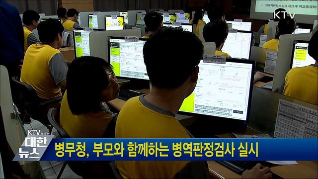 병무청, 부모와 함께하는 병역판정검사 실시