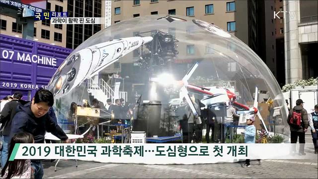 과학의 봄···도심에 활짝 피어나다