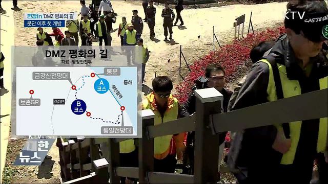 분단 후 DMZ 첫 개방···"평화 함께하길" [현장in]