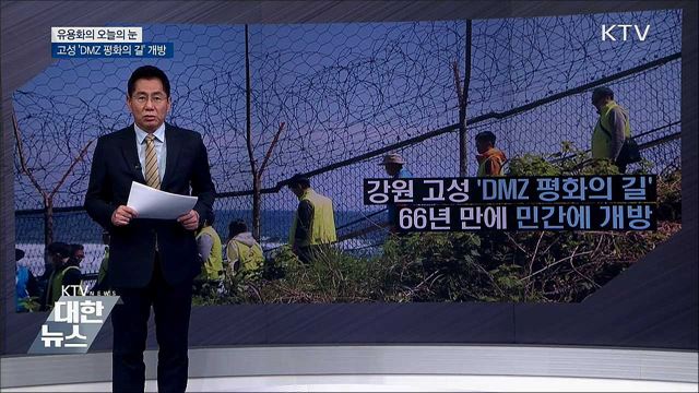 고성 'DMZ 평화의 길' 개방 [유용화의 오늘의 눈]