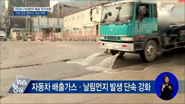 "미세먼지는 사회재난"···범국가 총력전 [현장 in]