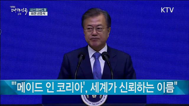 "우리의 목표는 '종합반도체 강국' 도약"