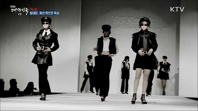 동대문, 패션 허브로 육성 [이니셜K]