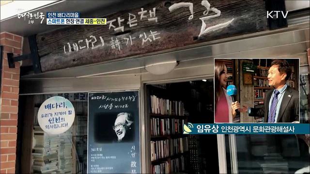 2019 봄 여행주간 마을여행! 인천 배다리마을