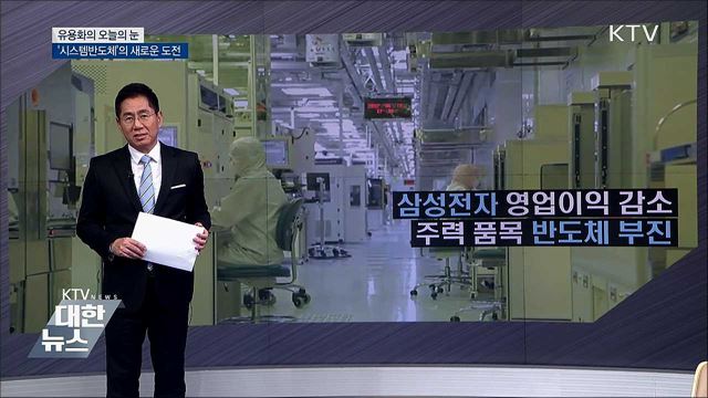 '시스템반도체'의 새로운 도전 [유용화의 오늘의 눈]