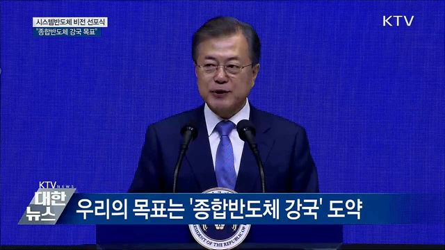 "우리의 목표는 종합반도체 강국" [오늘의 브리핑]