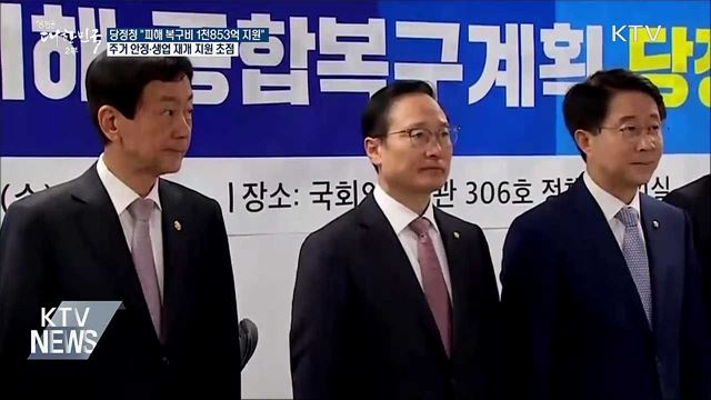 당정청 "산불 피해 1천853억 원 지원"