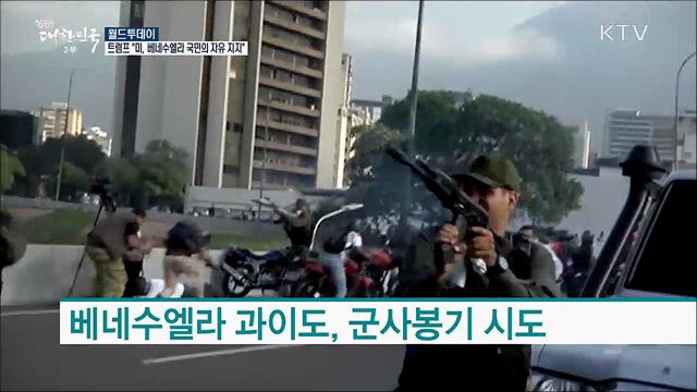 트럼프 "미국, 베네수엘라 국민의 자유 지지" [월드 투데이]