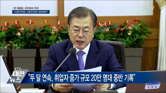 "사회·고용안전망 강화, 새로운 포용국가 기반"