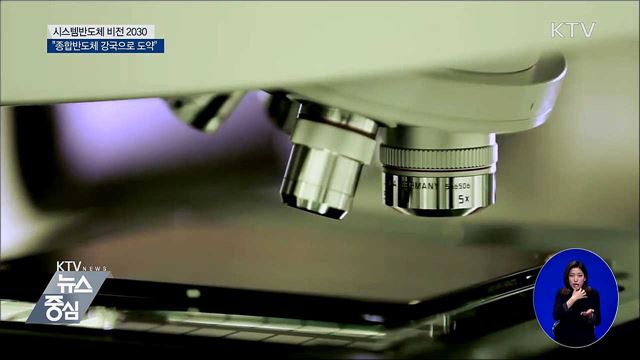 시스템반도체 비전 2030···"종합반도체 강국으로"