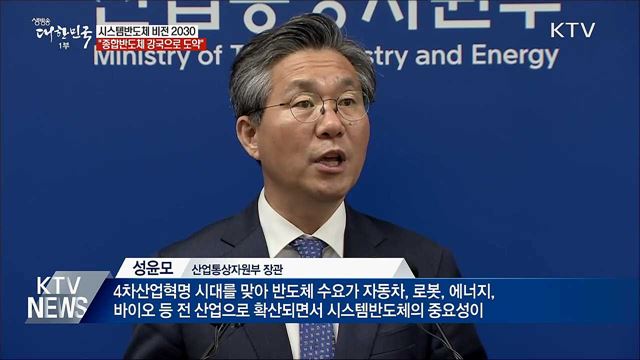 시스템반도체 비전 2030···"종합반도체 강국으로"