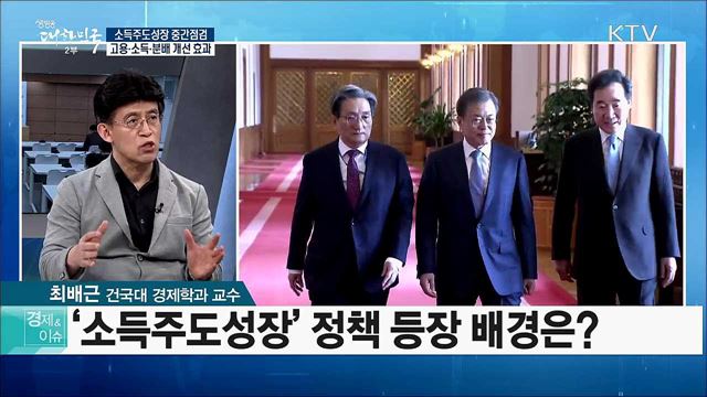 소득주도성장 중간점검 고용·소득·분배 개선 효과 [경제&이슈]