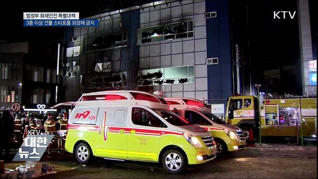 3층 이상 건물에 스티로폼 외장재 전면금지