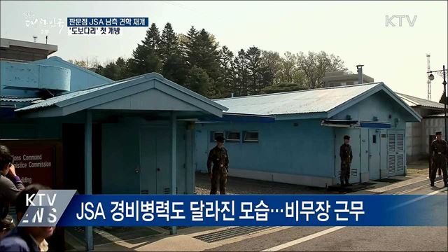 판문점 JSA 견학 재개···도보다리 첫 개방