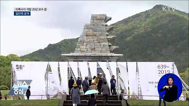 미륵사지 석탑 20년 보수 끝내고 일반에 공개