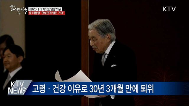 아키히토 일왕 퇴위···문 대통령 "한일관계 발전 기여"