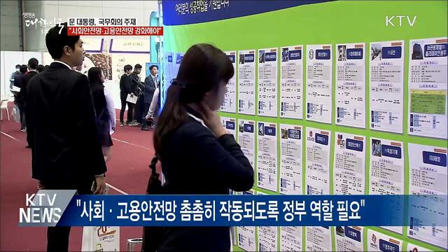 "사회·고용안전망 강화, 새로운 포용국가 기반"