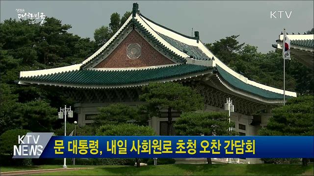 문 대통령, 내일 사회원로 초청 오찬 간담회