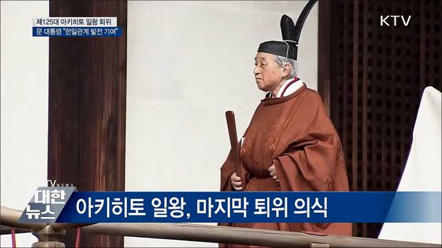 아키히토 일왕 퇴위···문 대통령 "한일관계 발전 기여"