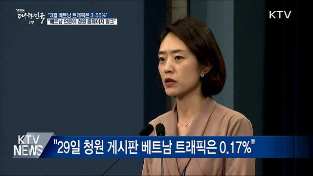 靑 "국민청원 3월 베트남 트래픽은 3.55%"