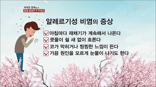 봄철 알레르기 주의보 [똑똑한 정책뉴스]
