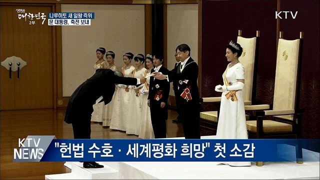 나루히토 새 일왕 "헌법 수호·세계평화 희망"