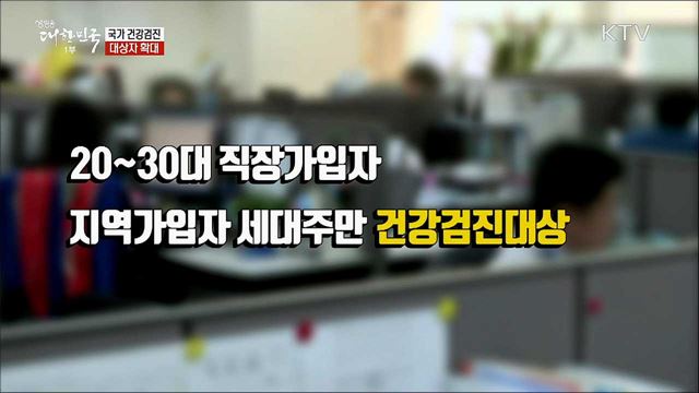 국가 건강검진 대상자 확대 [정책톡! 돈이툭!]