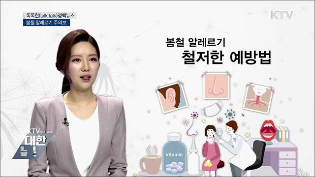 봄철 알레르기 주의보 [똑똑한 정책뉴스]