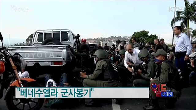 트럼프 "미국, 베네수엘라 국민의 자유 지지" [월드 투데이]
