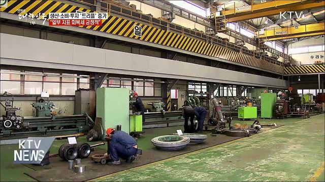 3월 생산·소비·투자, 트리플 증가