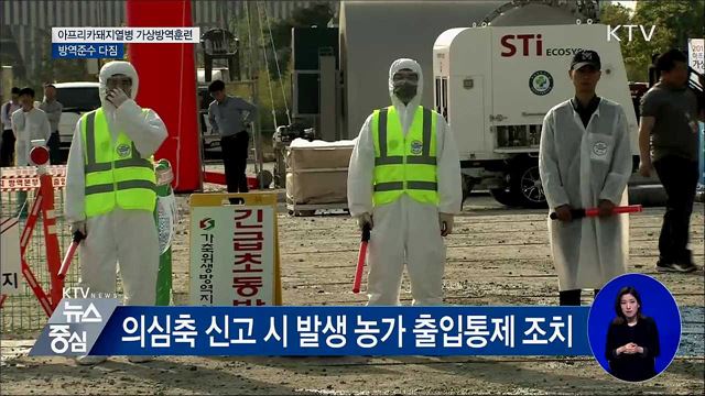 아프리카돼지열병 가상방역훈련···초동 대처 철저