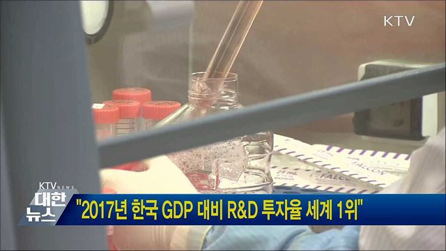 "2017년 한국 GDP 대비 R&D 투자율 세계 1위"