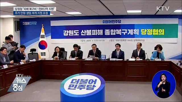 당정청 "산불 피해 1천853억 원 지원"