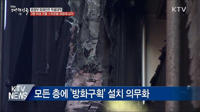 3층 이상 건물에 스티로폼 외장재 전면금지