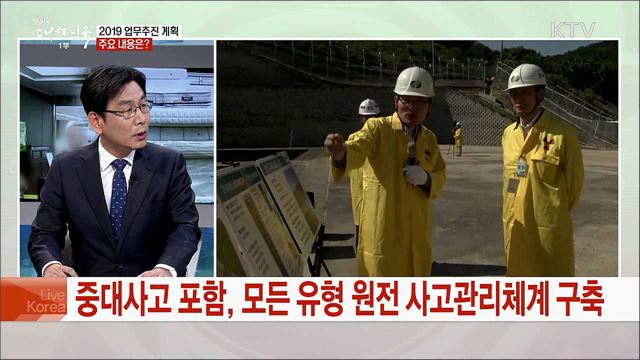 세부적인 안전관리 추진으로 국민의 생명과 안전 지킨다