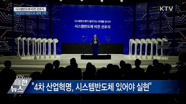 "2030년까지 시스템 반도체 위탁 생산 세계 1위"