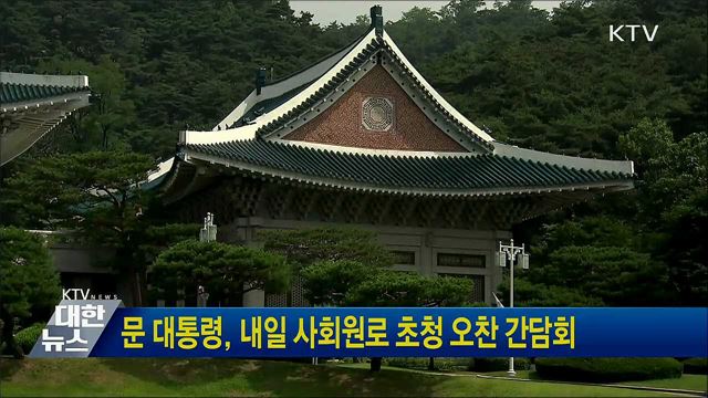 문 대통령, 내일 사회원로 초청 오찬 간담회