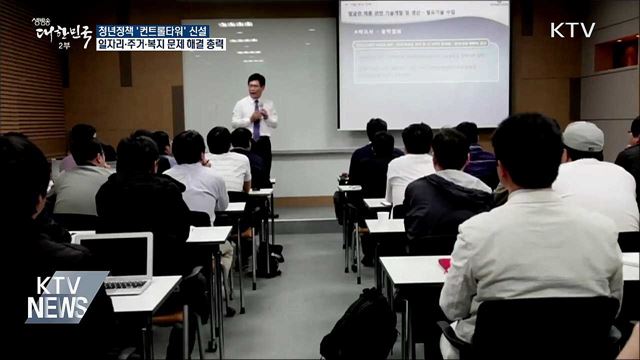청년정책 총괄 컨트롤타워 만든다