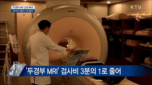 '두경부 MRI' 건보 확대···검사비 3분의 1로↓