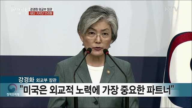강경화 외교부 장관 내신 기자단 브리핑 