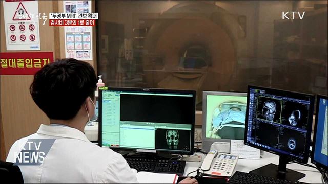 '두경부 MRI' 건보 확대···검사비 3분의 1로↓