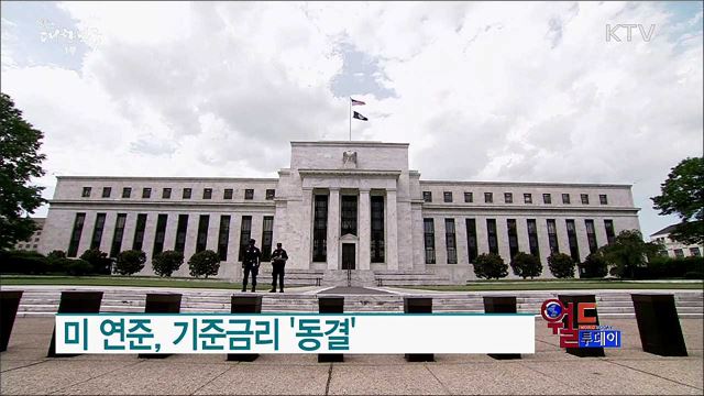 미 연준, 기준금리 '동결' [월드 투데이]