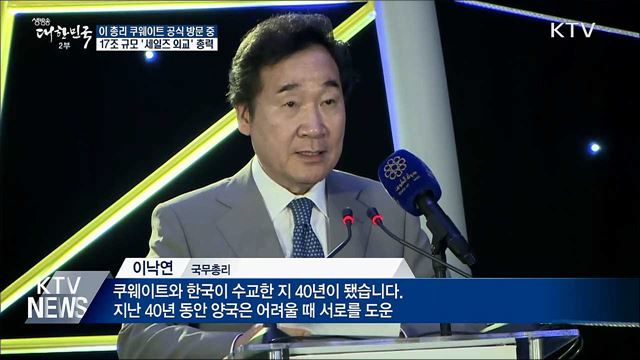 "한-쿠웨이트 협력 강화"···이 총리 세일즈 외교 총력