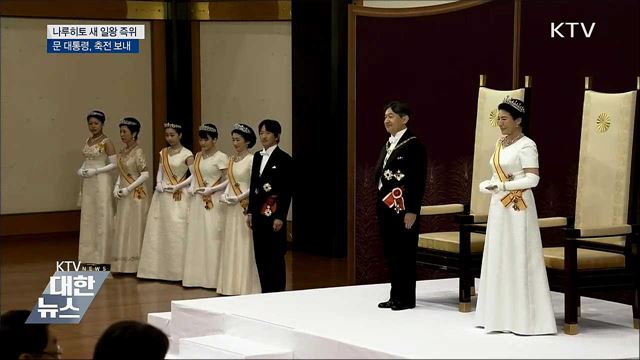 나루히토 새 일왕 "헌법 수호·세계평화 희망"