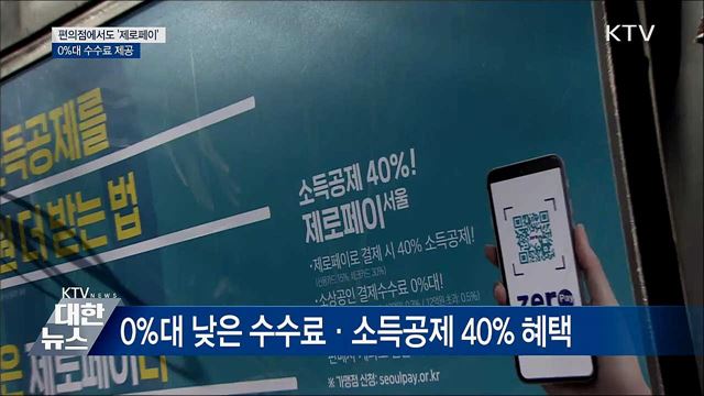편의점에서도 '제로페이'···0%대 수수료