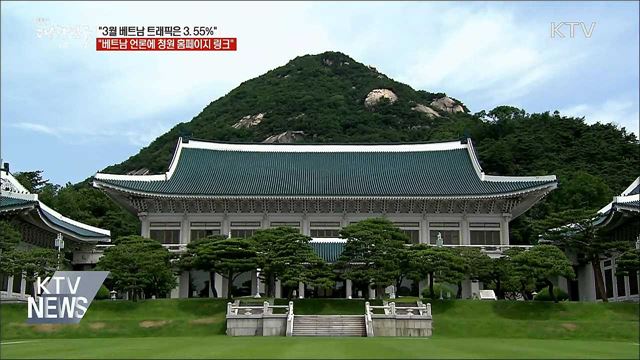 靑 "국민청원 3월 베트남 트래픽은 3.55%"