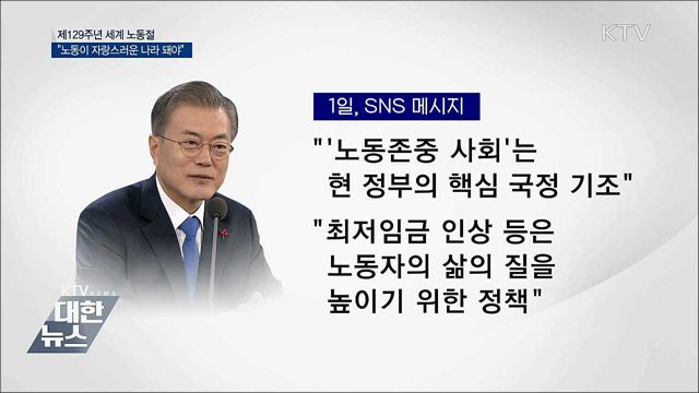 전국서 노동절 행사···"노동 존중 사회 돼야"