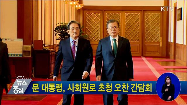 문 대통령, 사회원로 초청 오찬 간담회