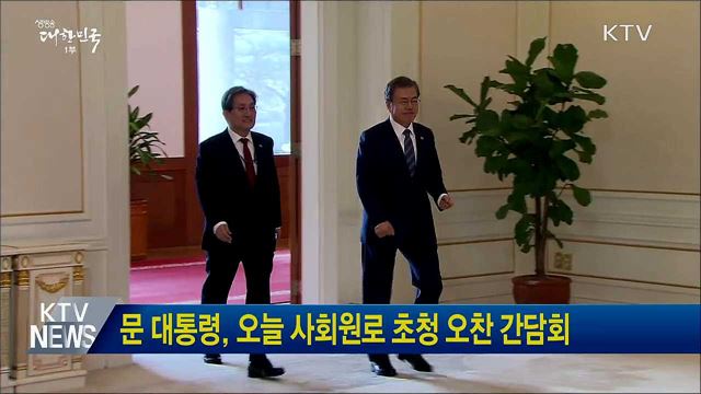 문 대통령, 오늘 사회원로 초청 오찬 간담회