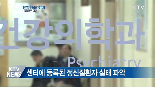정신질환자 치료·관리 '국가 책임 강화'···대책 발표